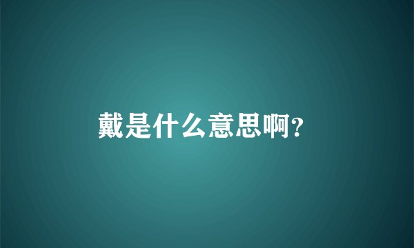 戴是什么意思啊？