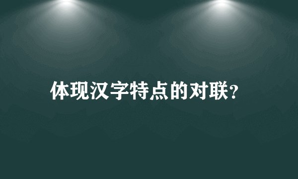 体现汉字特点的对联？