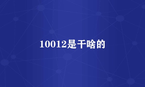 10012是干啥的