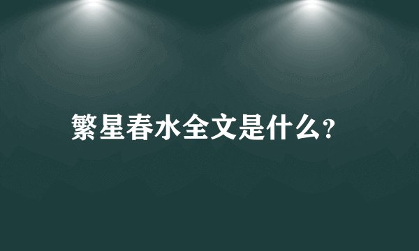 繁星春水全文是什么？