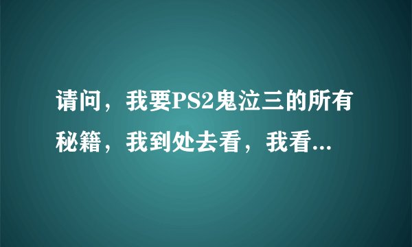 请问，我要PS2鬼泣三的所有秘籍，我到处去看，我看得一片混乱，请你们帮帮我，我要全部的不要骗我。