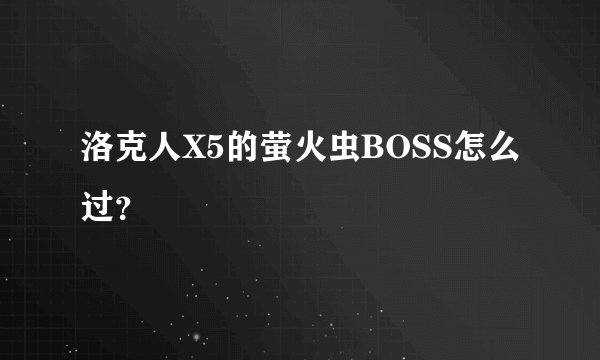 洛克人X5的萤火虫BOSS怎么过？
