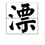 请问“漂”在第几声时组词有什么不同？