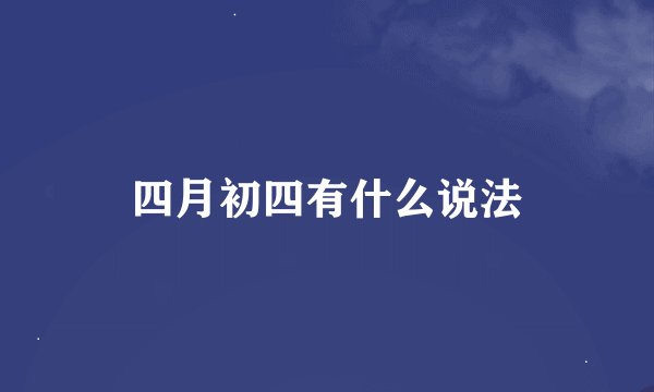 四月初四有什么说法