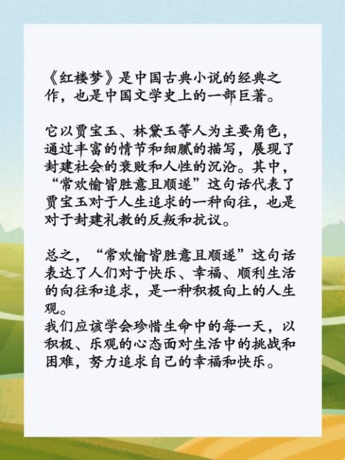 常欢愉皆胜意且顺遂出处？
