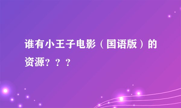 谁有小王子电影（国语版）的资源？？？