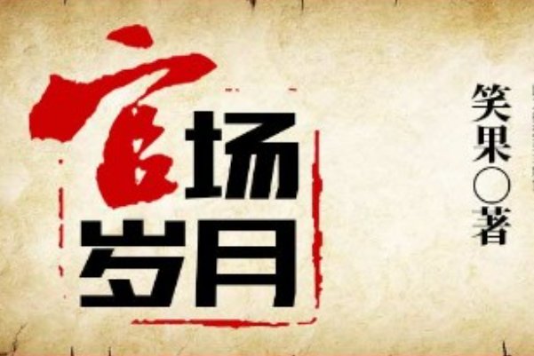 最好看的官场小说前十名完结