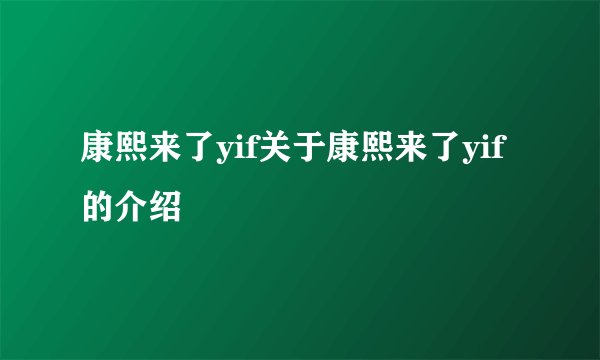 康熙来了yif关于康熙来了yif的介绍