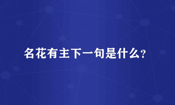 名花有主下一句是什么？