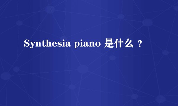 Synthesia piano 是什么 ？