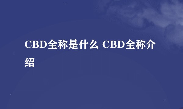 CBD全称是什么 CBD全称介绍