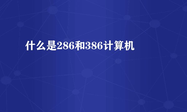 什么是286和386计算机