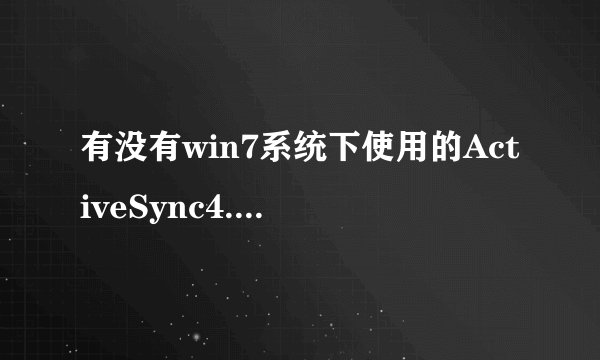 有没有win7系统下使用的ActiveSync4.5同步软件?