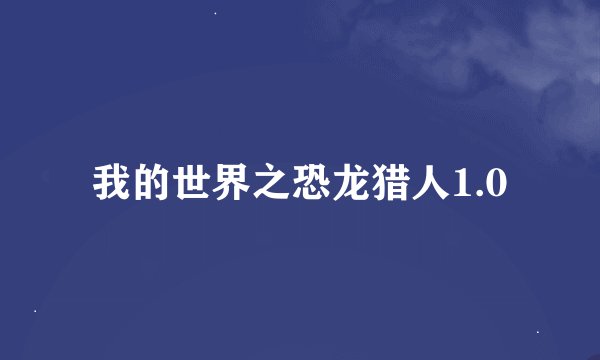 我的世界之恐龙猎人1.0