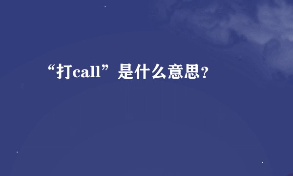 “打call”是什么意思？