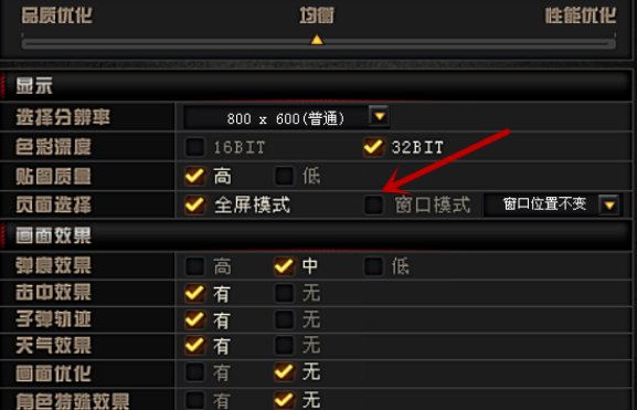 穿越火线怎么调成小窗口模式