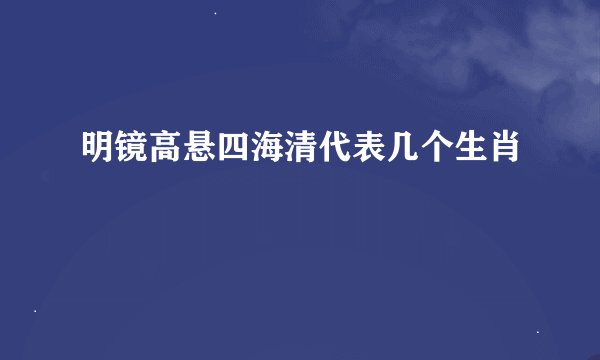 明镜高悬四海清代表几个生肖