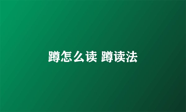 蹲怎么读 蹲读法