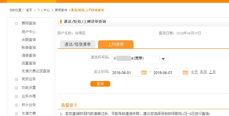 进入中国电信网上营业厅  怎么查自己上网多长时间