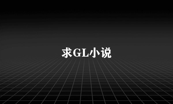 求GL小说