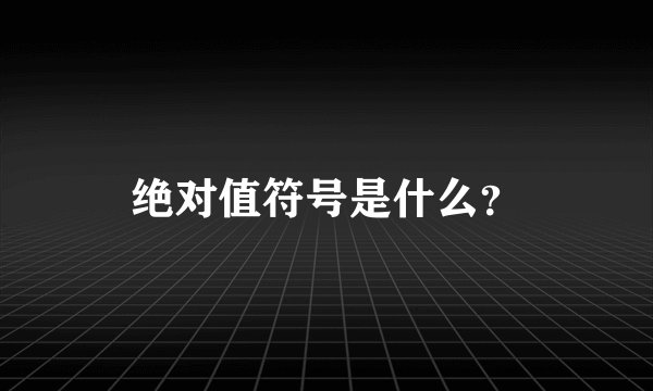 绝对值符号是什么？