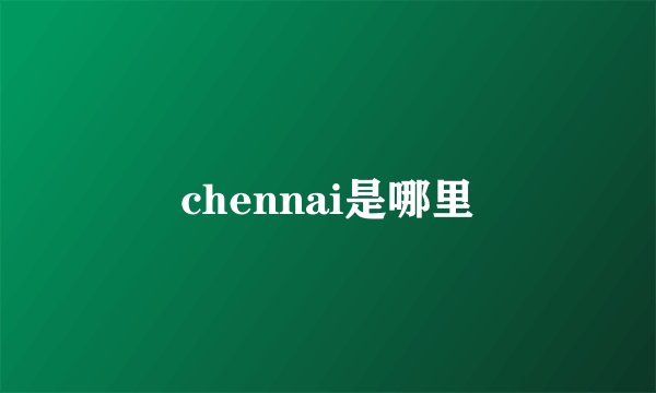 chennai是哪里