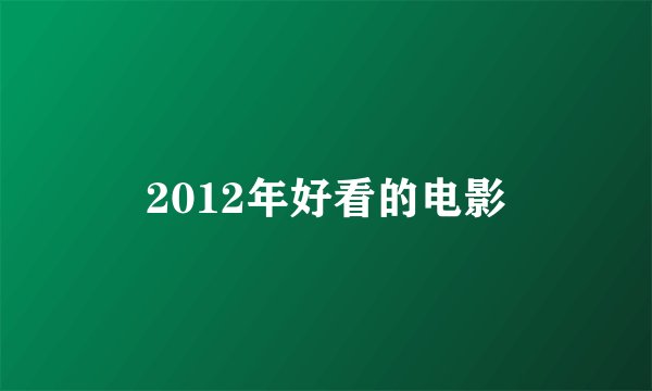 2012年好看的电影