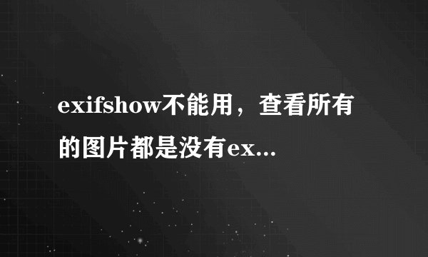 exifshow不能用，查看所有的图片都是没有exif信息