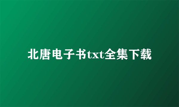 北唐电子书txt全集下载
