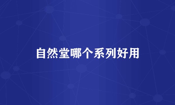 自然堂哪个系列好用