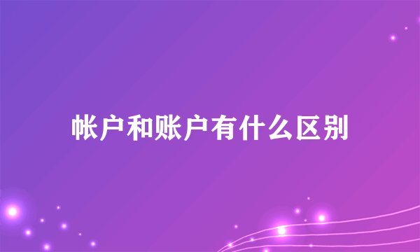 帐户和账户有什么区别