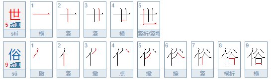 世俗是什么意思