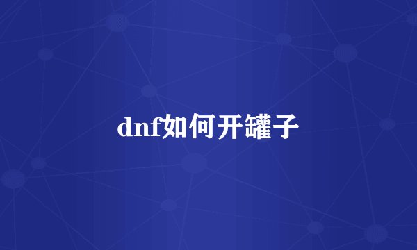 dnf如何开罐子