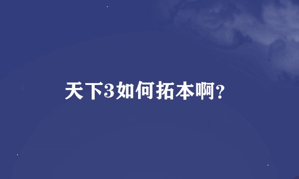 天下3如何拓本啊？