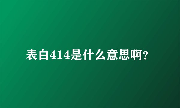表白414是什么意思啊？