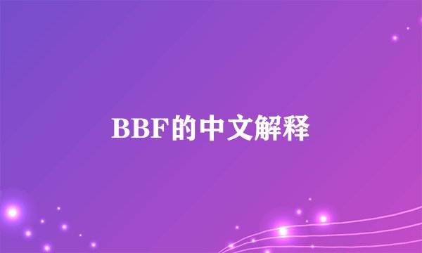 BBF的中文解释