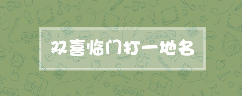 双喜临门——打一中国地名