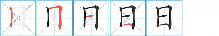 日的笔顺拼音