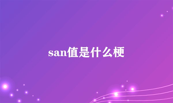 san值是什么梗