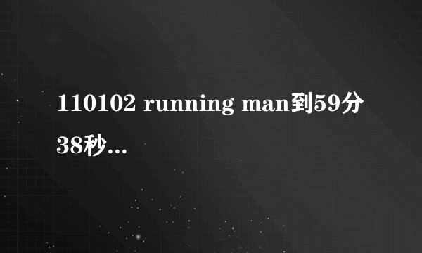 110102 running man到59分38秒时的音乐叫什么
