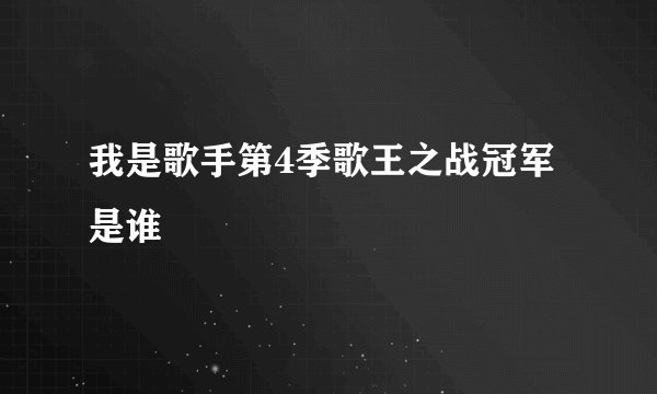 我是歌手第4季歌王之战冠军是谁