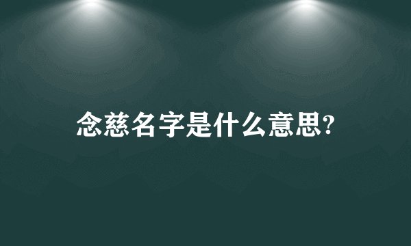 念慈名字是什么意思?