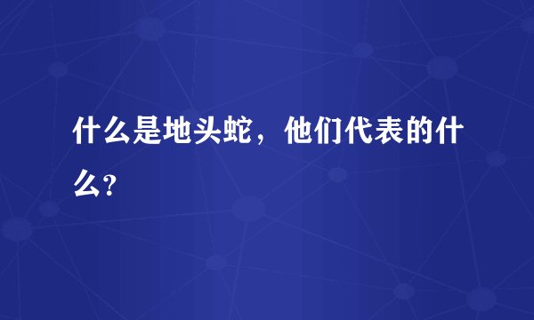 什么是地头蛇，他们代表的什么？