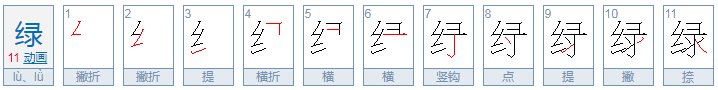 绿的笔顺怎么写的