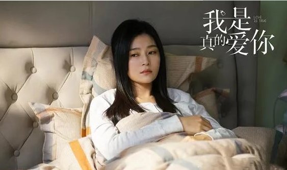 《我是真的爱你》讲的什么故事
