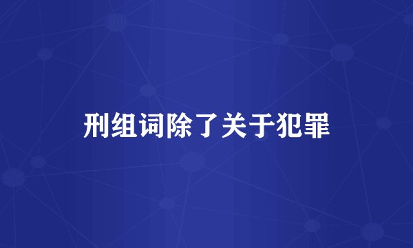 刑组词除了关于犯罪