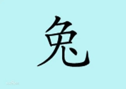 兔字几画