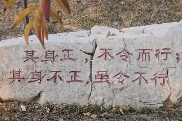 其身正 不令而行 其身不正 虽令不从 翻译