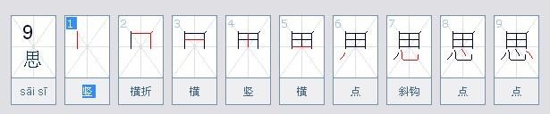 思的笔顺笔画顺序