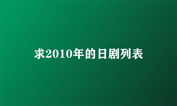 求2010年的日剧列表